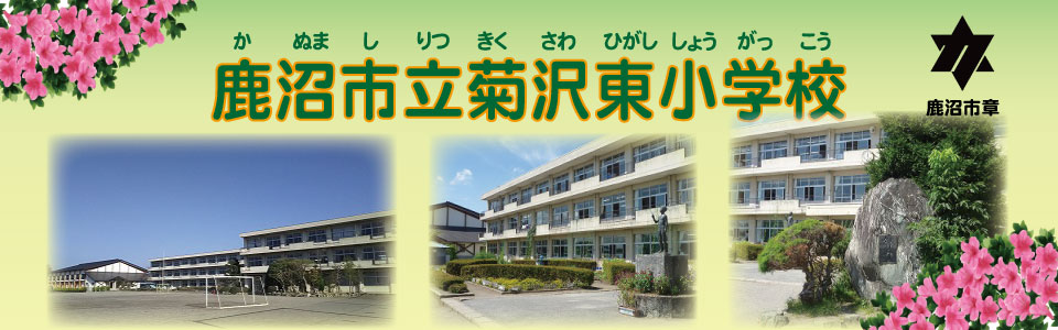 鹿沼市立菊沢東小学校