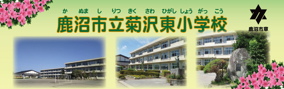 鹿沼市立菊沢東小学校 鹿沼市立菊沢東小学校