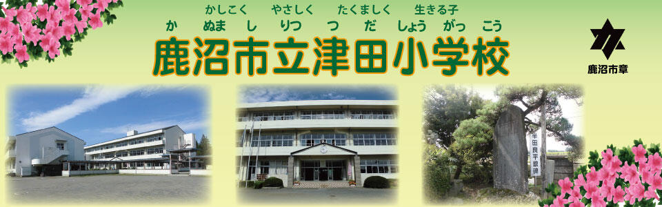 津田 小学校